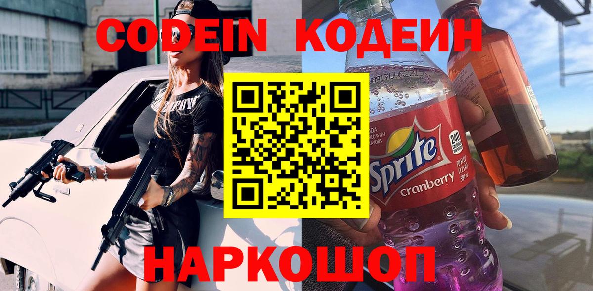 Волгодонск  Кодеин Purple Drank  купить  сайты  Вход с VPN 